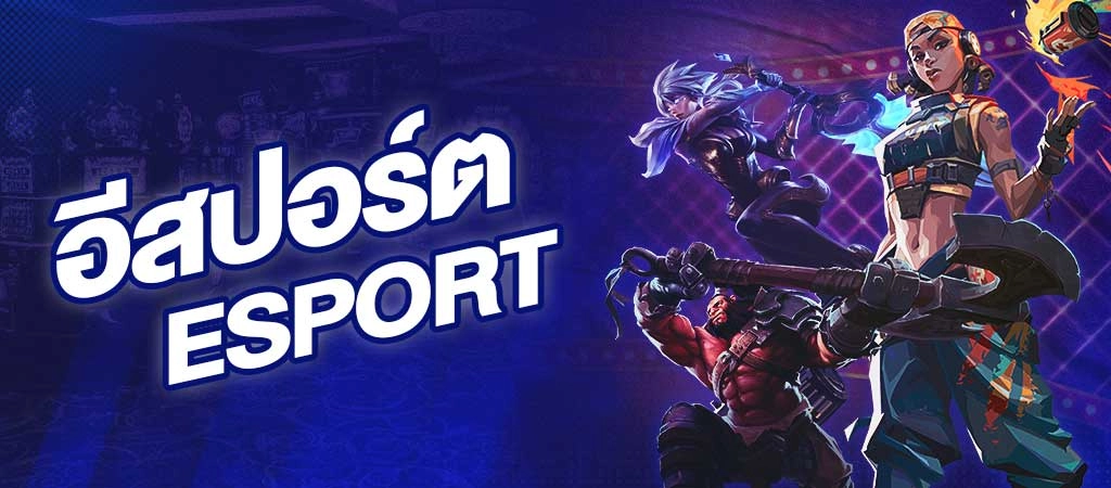 แทง e-sport